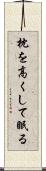 枕を高くして眠る Scroll