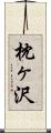 枕ヶ沢 Scroll