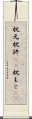 枕元 Scroll