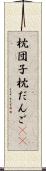 枕団子 Scroll