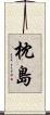 枕島 Scroll