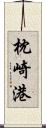 枕崎港 Scroll