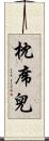 枕席兒 Scroll