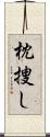 枕捜し Scroll