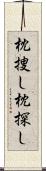 枕捜し Scroll
