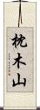 枕木山 Scroll
