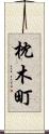 枕木町 Scroll