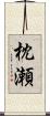 枕瀬 Scroll
