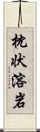枕状溶岩 Scroll