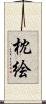 枕絵 Scroll