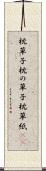 枕草子 Scroll