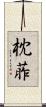 枕葄 Scroll