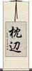 枕辺 Scroll