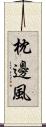 枕邊風 Scroll