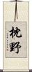 枕野 Scroll