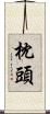 枕頭 Scroll
