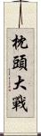 枕頭大戰 Scroll