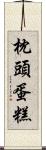 枕頭蛋糕 Scroll
