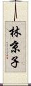 林京子 Scroll