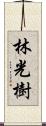 林光樹 Scroll