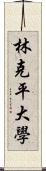 林克平大學 Scroll