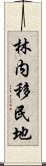 林内移民地 Scroll