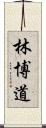 林博道 Scroll