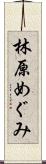 林原めぐみ Scroll