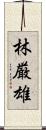 林厳雄 Scroll