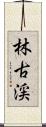 林古渓 Scroll