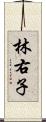 林右子 Scroll