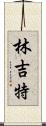 林吉特 Scroll