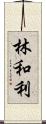 林和利 Scroll