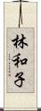 林和子 Scroll