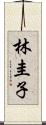 林圭子 Scroll