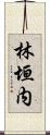 林垣内 Scroll