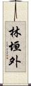 林垣外 Scroll