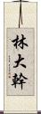 林大幹 Scroll