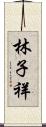 林子祥 Scroll