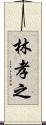 林孝之 Scroll