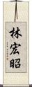 林宏昭 Scroll