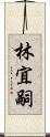 林宜嗣 Scroll