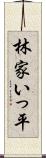 林家いっ平 Scroll