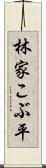林家こぶ平 Scroll