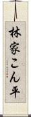 林家こん平 Scroll