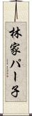 林家パー子 Scroll