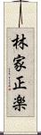 林家正楽 Scroll