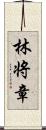 林将章 Scroll