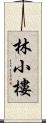 林小樓 Scroll