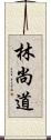 林尚道 Scroll